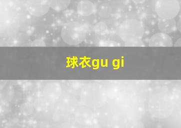 球衣gu gi